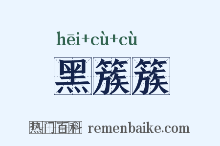 黑簇簇是什么意思的图片